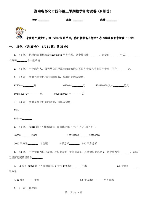 湖南省怀化市四年级上学期数学月考试卷(9月份)