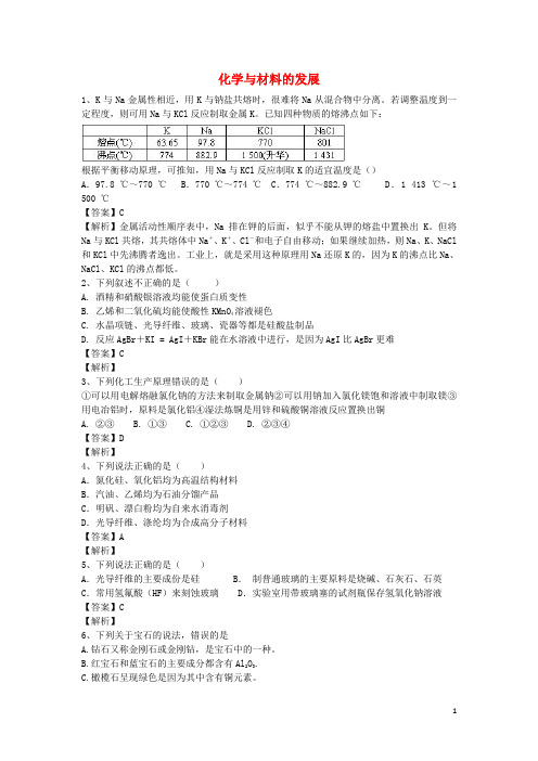 河南省罗山高中高二化学下学期暑假自主学习考点自检测试化学与材料的发展(含解析)