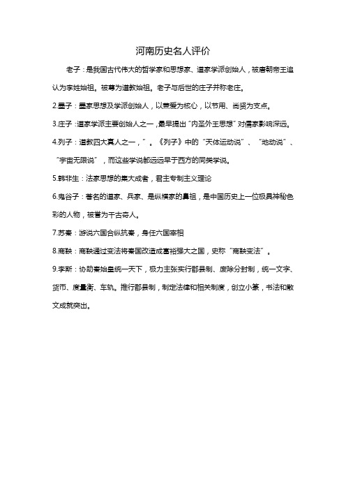 河南历史名人评价