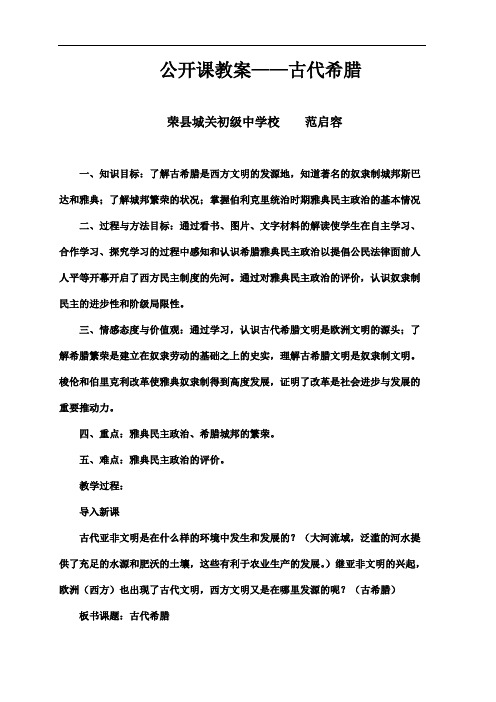 公开课教案古代希腊.doc