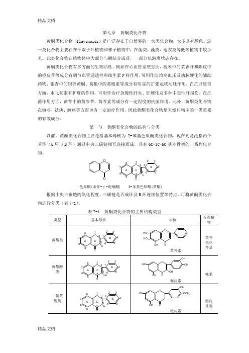 (整理)黄酮类化合物-