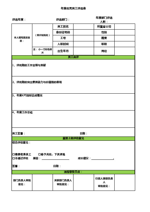 优秀员工评选表单