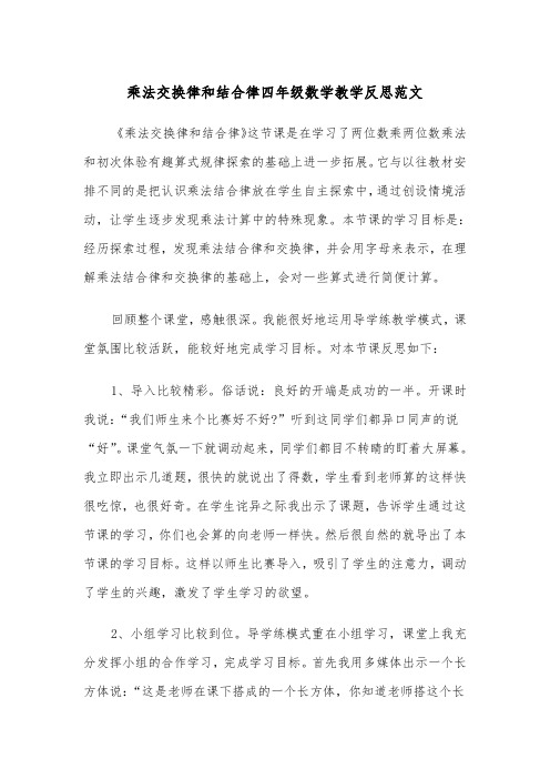 乘法交换律和结合律四年级数学教学反思范文（2篇）