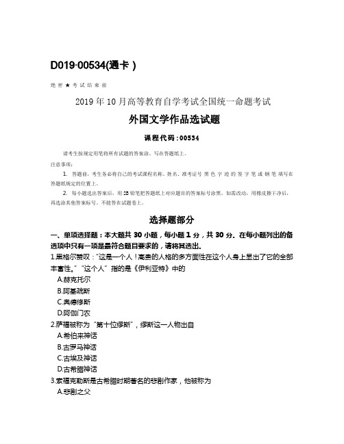 全国2019年10月自考00534外国文学作品选试题及答案