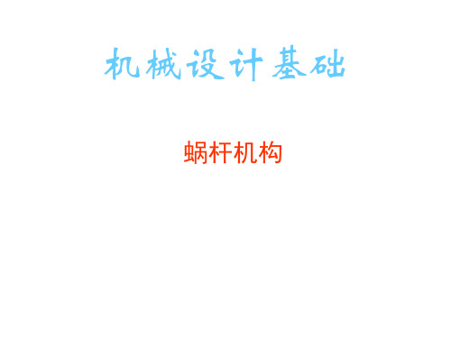 机械设计基础:蜗杆机构