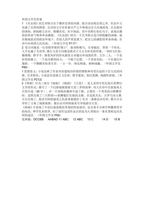 北京师范大学网络教育外国文学史答案