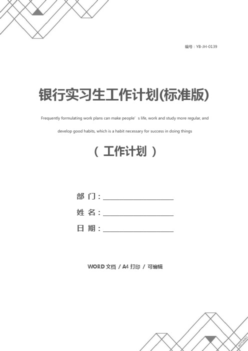 银行实习生工作计划(标准版)