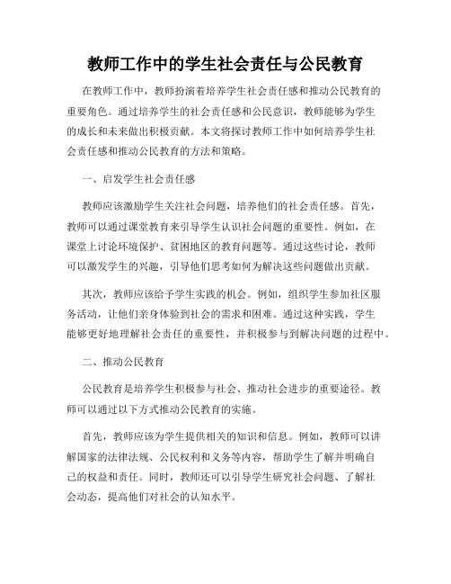 教师工作中的学生社会责任与公民教育