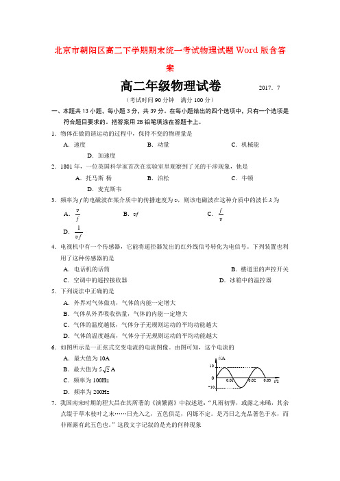 北京市朝阳区高二下学期期末统一考试物理试题Word版含答案