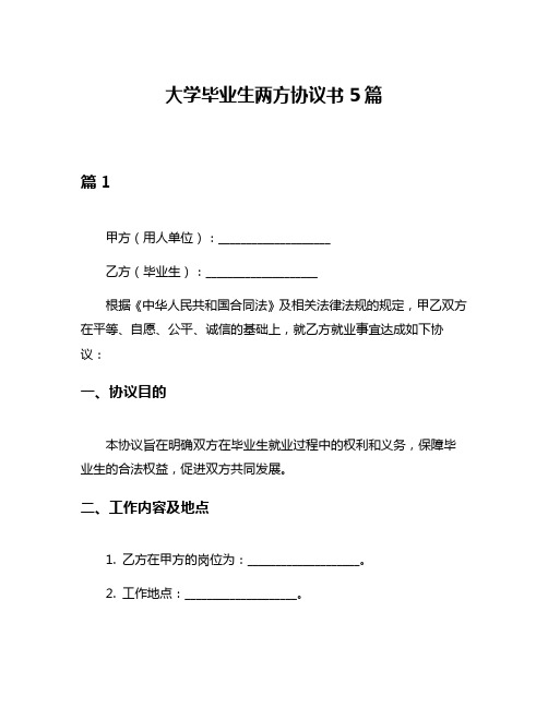 大学毕业生两方协议书5篇