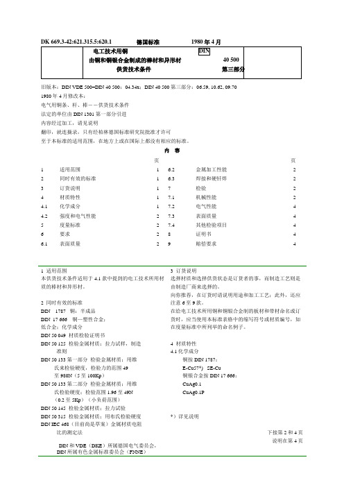 DIN 40500 (电解铜规范)