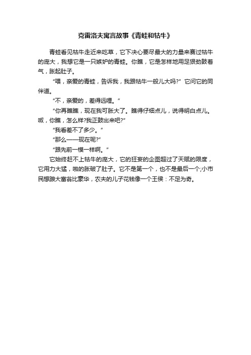 克雷洛夫寓言故事《青蛙和牯牛》