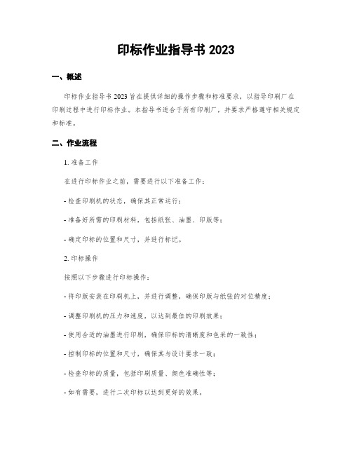 印标作业指导书2023