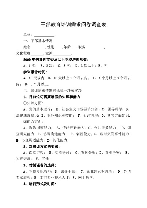 干部教育培训需求问卷调查表