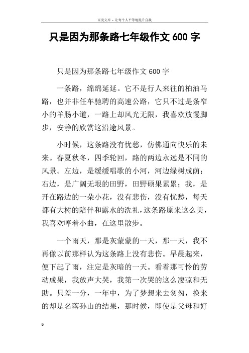 只是因为那条路七年级作文600字