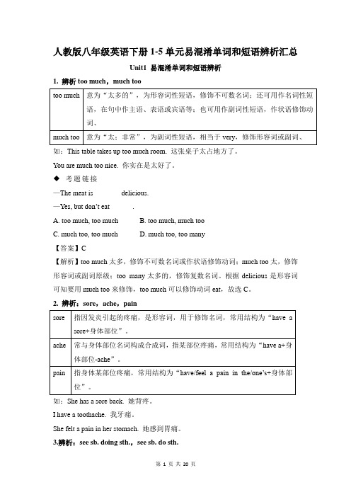 最新人教版八年级英语下册1-5单元易混淆单词和短语辨析汇总(整册)