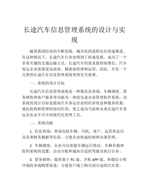 长途汽车信息管理系统的设计与实现