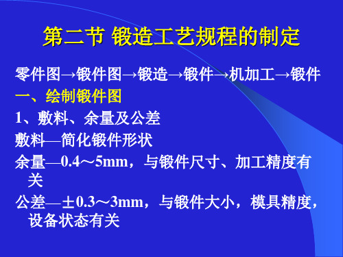 第二节 锻造工艺规程的制定