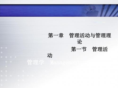 管理学之管理活动与管理理论课件PPT(共 45张)