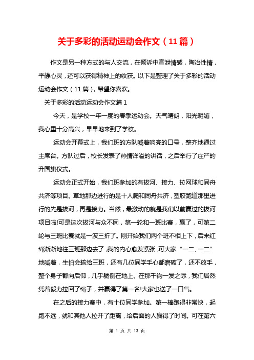 关于多彩的活动运动会作文(11篇)