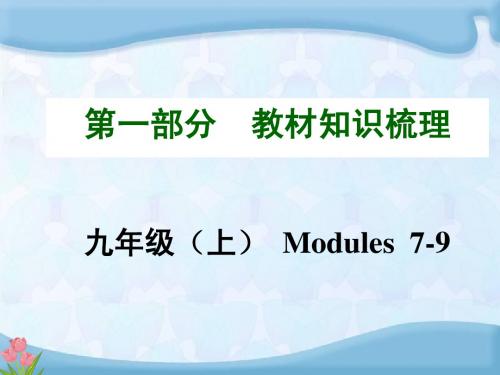 2015年中考英语(安徽,外研版)教材知识梳理九年级(上)Modules7-9课件