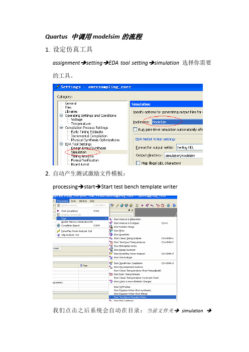 Quartus 调用modelsim仿真的简单流程