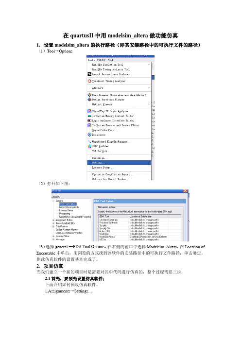 在quartusII中用modelsim-altera仿真