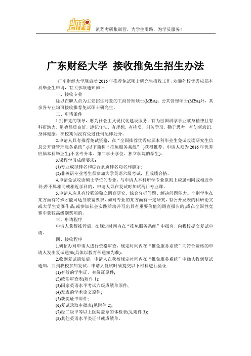 广东财经大学 接收推免生招生办法