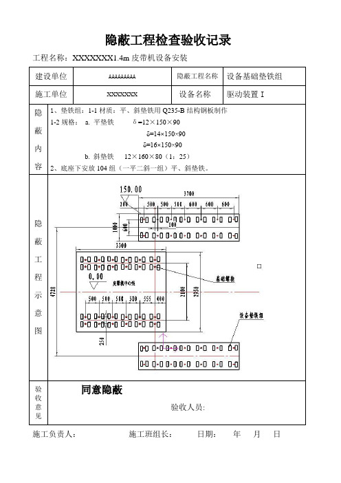 1.4m皮带机隐蔽工程验收记录