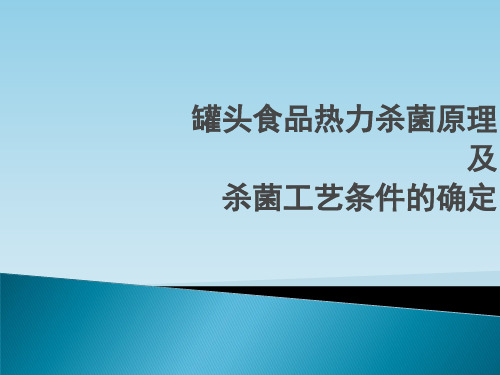 罐头热力杀菌原理及杀菌公式的确定