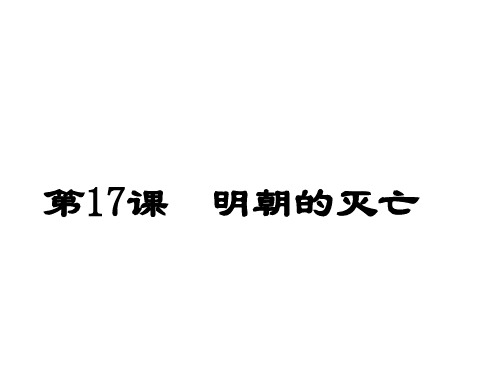 人教版部编历史七下第17课 明朝的灭亡   (共21张PPT)