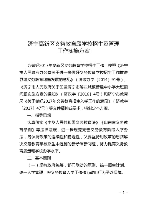 济宁高新区义务教育段学校招生及管理