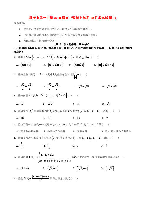 重庆市第一中学2020届高三数学上学期10月考试试题文