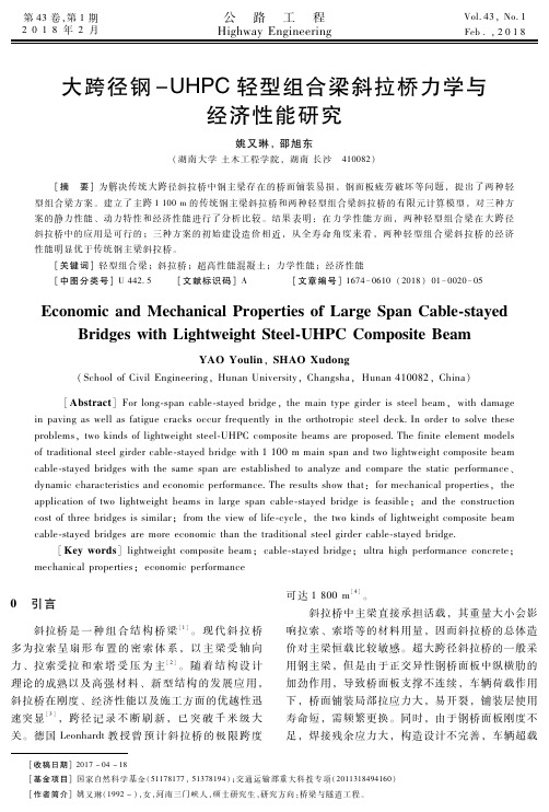 大跨径钢-UHPC轻型组合梁斜拉桥力学与经济性能研究