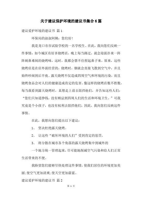 关于建议保护环境的建议书集合6篇