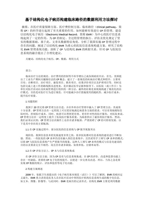 基于结构化电子病历构建临床路径的数据利用方法探讨