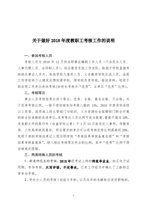 关于做好2018年度教职工考核工作的说明