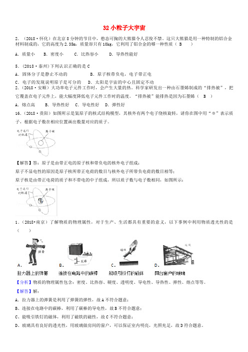 2018年中考物理题分类汇编：32-小粒子大宇宙(含答案)