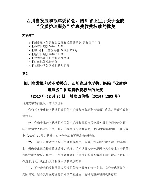 四川省发展和改革委员会、四川省卫生厅关于医院“优质护理服务”护理费收费标准的批复