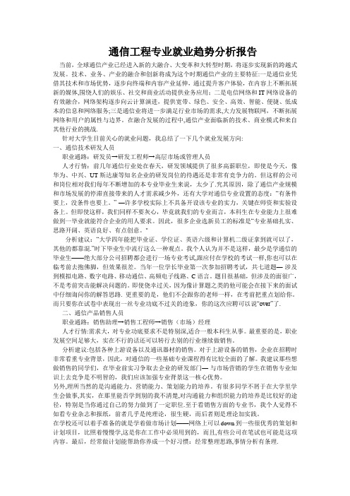 通信工程专业就业趋势分析报告