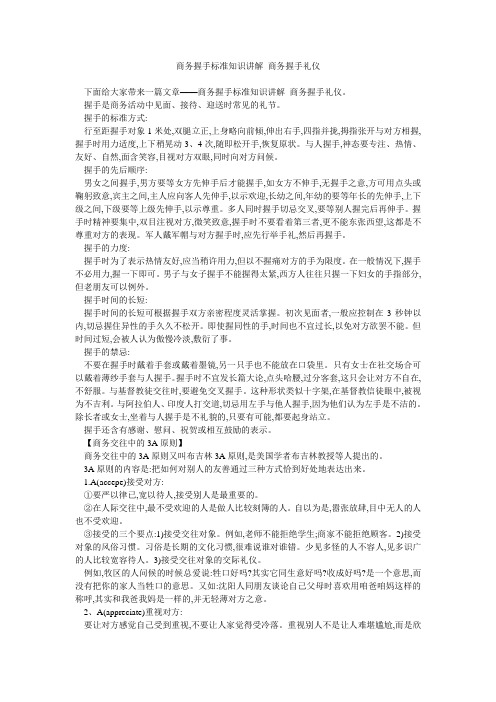 商务握手标准知识讲解 商务握手礼仪 