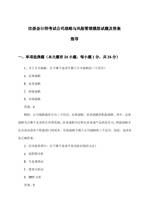 注册会计师考试公司战略与风险管理试题及答案指导