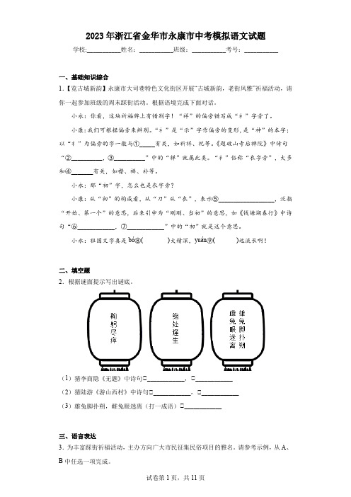 2023年浙江省金华市永康市中考模拟语文试题