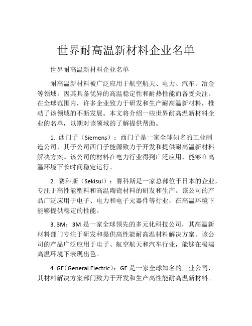 世界耐高温新材料企业名单