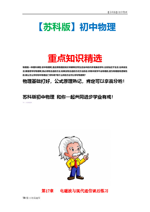 苏科版初中物理九年级下册第十七章电磁波与现代通信课后练习习题精选汇总