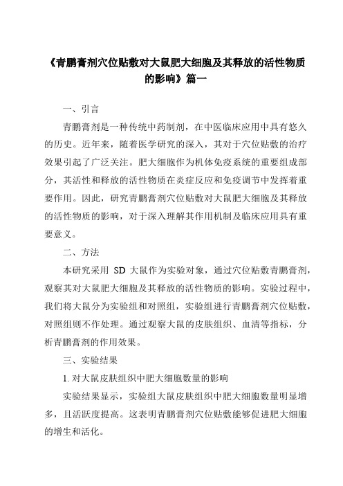 《2024年青鹏膏剂穴位贴敷对大鼠肥大细胞及其释放的活性物质的影响》范文