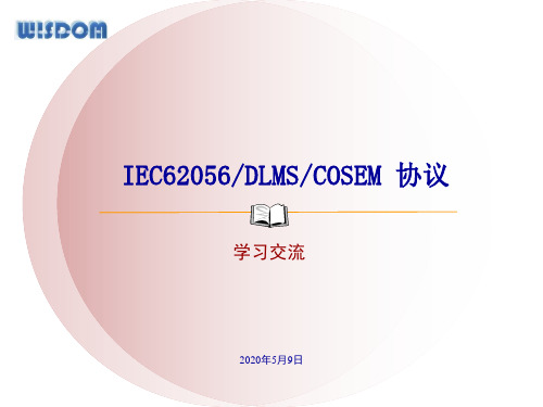 IEC62056-DLMS-COSEM培训ppt