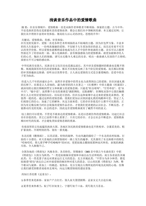 浅谈音乐作品中的爱情歌曲