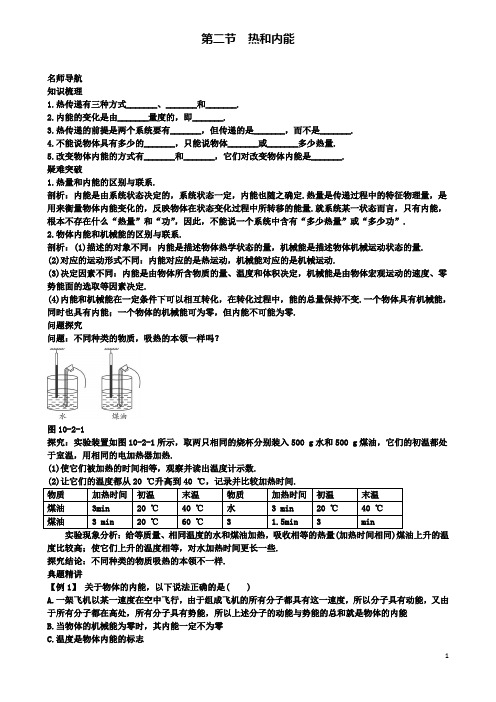 高中物理第十章第二节热和内能名师导航学案新人教选修