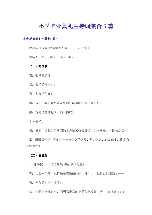 小学毕业典礼主持词集合6篇